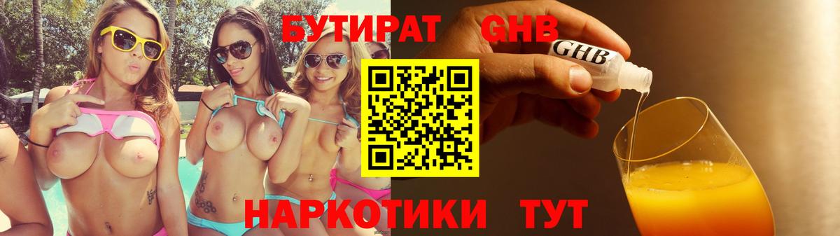 Бутират 99% Уссурийск